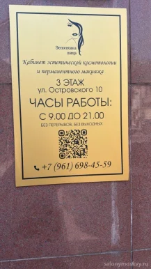 Кабинет эстетической косметологии и перманентного макияжа Эстетика лица фото 1